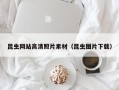 随州昆虫网站高清照片素材（昆虫图片下载）